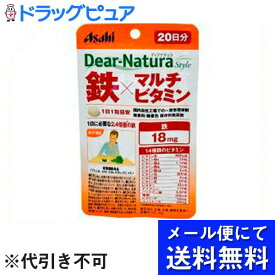【定形外郵便で送料無料】アサヒフードアンドヘルスケア株式会社アサヒ・ディアナチュラ(dear-natura）Dear-Naturaディアナチュラスタイル 鉄×マルチビタミン 20日分(20粒)【TK140】