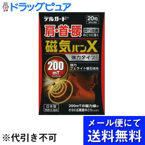【本日楽天ポイント5倍相当】(お任せおまけつき)【定形外郵便で送料無料】阿蘇製薬株式会社 JFデルガード 磁気絆X 20粒入【管理医療機器】<磁気治療器><肩・首・腰に>【TK180】