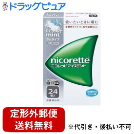 【第(2)類医薬品】【本日楽天ポイント5倍相当】【定形外郵便で送料無料でお届け】アリナミン製薬株式会社(セルフメディケーション税制対象)ニコレット アイスミント（24コ入）【TK180】【TKG】
