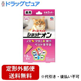【定形外郵便で送料無料でお届け】アース・ペット株式会社薬用ショットオン 猫用(0.8g×3本入)【TK180】