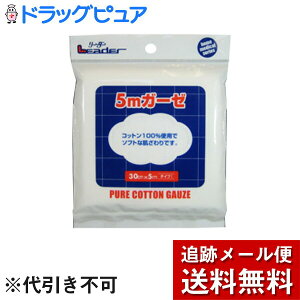 【本日楽天ポイント5倍相当】【☆】【2個組=合計10m】【メール便で送料無料 ※定形外発送の場合あり】日進医療器株式会社 リーダーガーゼ30cm×5m×2個セット(合計10m)【RCP】