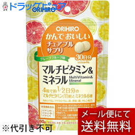 【本日楽天ポイント5倍相当】【メール便で送料無料 ※定形外発送の場合あり】オリヒロ株式会社かんでおいしいチュアブルサプリ マルチビタミン＆ミネラル 60g（120粒／1粒500mg）