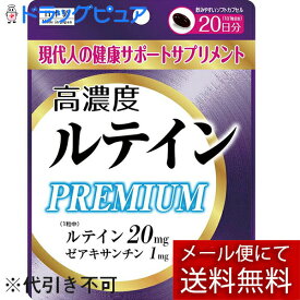 【本日楽天ポイント5倍相当】【メール便で送料無料 ※定形外発送の場合あり】株式会社ユーワ 高濃度ルテインプレミアム 20日分 20粒【RCP】