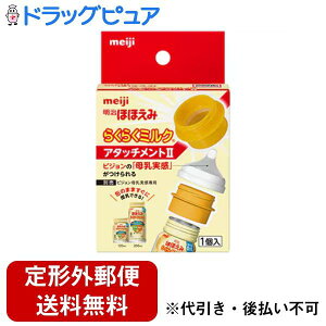 【本日楽天ポイント5倍相当】【定形外郵便で送料無料でお届け】株式会社明治明治ほほえみ らくらくミルク アタッチメントII 1個【TK290】