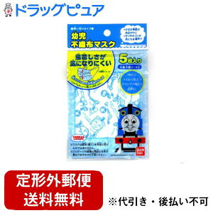 【本日楽天ポイント5倍相当】【定形外郵便で送料無料でお届け】横井定株式会社 幼児用 トーマス 不織布プリーツマスク 5枚【TK180】