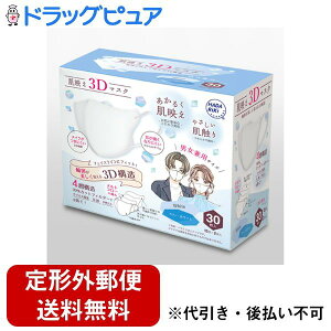 【本日楽天ポイント5倍相当】【定形外郵便で送料無料でお届け】HADA RIKI CORPORATION 株式会社肌映え3Dマスク30枚入り ホワイト【TK450】