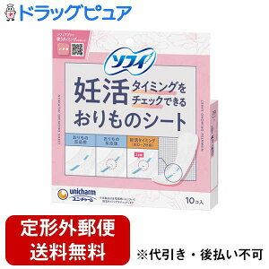 【本日楽天ポイント5倍相当】【定形外郵便で送料無料でお届け】ユニ・チャーム株式会社ソフィ 妊活タイミングをチェックできるおりものシート 10コ入【TK290】