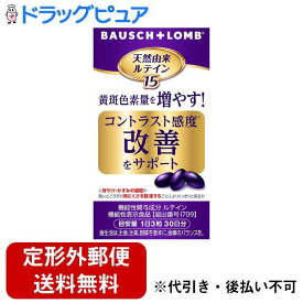 【本日楽天ポイント5倍相当】【定形外郵便で送料無料でお届け】ボシュロム・ジャパン株式会社天然由来ルテイン15 90粒【TK450】