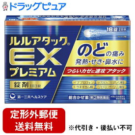 【第(2)類医薬品】【定形外郵便で送料無料でお届け】【本日楽天ポイント5倍相当】第一三共ヘルスケア株式会社 ルルアタックEXプレミアム （セルフメディケーション税制対象） 18錠【RCP】【TK180】【濫用】