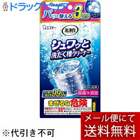 【本日楽天ポイント5倍相当】【メール便で送料無料 ※定形外発送の場合あり】エステー株式会社洗浄力 シュワッと洗たく槽クリーナー 64g×3包(外箱は開封した状態でお届けします)【開封】