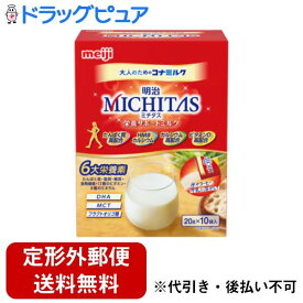 【本日楽天ポイント5倍相当】【定形外郵便で送料無料でお届け】株式会社明治明治MICHITAS(ミチタス) 栄養サポートミルク 20g×10袋入【TK510】