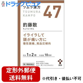 【第2類医薬品】【本日楽天ポイント5倍相当】【☆】【定形外郵便で送料無料でお届け】株式会社ツムラ 　ツムラ漢方［47］　釣藤散エキス顆粒20包＜慢性頭痛、神経症、高血圧＞（ちょうとうさん、チョウトウサン）【TK290】