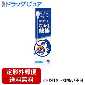【本日楽天ポイント5倍相当】【定形外郵便で送料無料でお届け】小林製薬　のどぬ〜る（のどぬーる）綿棒　15本（薬剤はついていません）【TK290】