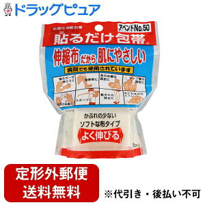 【本日楽天ポイント5倍相当】【定形外郵便で送料無料でお届け】日廣薬品株式会社アベンドNo.50 貼るだけ包帯 5.0cm×2m(1コ入)<貼付け部分に負担がかからない伸縮包帯>【TK290】