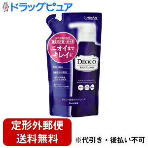 【本日楽天ポイント5倍相当】【定形外郵便で送料無料でお届け】ロート製薬株式会社デオコ 薬用ボディクレンズ つめかえ用【医薬部外品】 250mL【TK510】