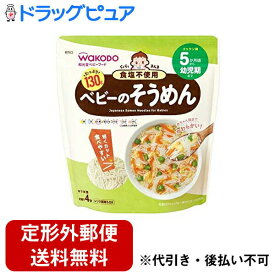 【本日楽天ポイント5倍相当】【定形外郵便で送料無料でお届け】アサヒグループ食品株式会社　和光堂　らくらくまんま ベビーのそうめん　130g＜5ヶ月頃から＞＜ベビーフード＞【TK450】