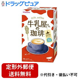 【定形外郵便で送料無料でお届け】アサヒグループ食品株式会社牛乳屋さんの珈琲 14g×8本【TK450】