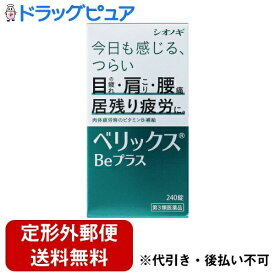 【第3類医薬品】【☆】【定形外郵便で送料無料でお届け】シオノギヘルスケア株式会社 ベリックスBeプラス 240錠＜目のつかれ・肩こり・腰痛＞＜肉体疲労時のビタミンB1補給＞【▲A】【TK450】