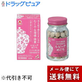 【第2類医薬品】【本日楽天ポイント5倍相当】【☆】【メール便※定形外発送の場合あり】アリナミン製薬（旧武田薬品・武田コンシューマヘルスケア）ルビーナめぐり（120錠）＜冷え性で疲れやすい方のむくみ・生理痛・頭重＞【ML385】