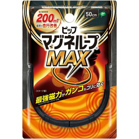 【送料無料】ピップ株式会社 ピップマグネループMAX 50cm ブラック 1個入【医療機器】＜200mT＞＜マックス＞【△】【CPT】【NK】