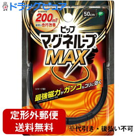 【定形外郵便で送料無料でお届け】ピップ株式会社 ピップマグネループMAX 50cm ブラック 1個入【医療機器】＜200mT＞＜マックス＞【TK180】