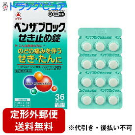 【第(2)類医薬品】【本日楽天ポイント5倍相当】【☆】【定形外郵便で送料無料】アリナミン製薬（旧武田薬品・武田コンシューマヘルスケア）ベンザブロックせき止め錠（36錠）【セルフメディケーション対象】【TK180】【濫用】【濫小】【4日分】