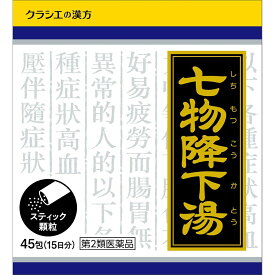 【第2類医薬品】【送料無料】クラシエ薬品株式会社　七物降下湯エキス顆粒 45包＜高血圧に伴う随伴症＞(シチモツコウカトウ)【RCP】【△】
