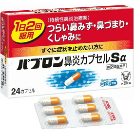 【第(2)類医薬品】【本日楽天ポイント5倍相当】【☆】【送料無料】大正製薬株式会社　パブロン鼻炎カプセルSα 24カプセル＜つらい鼻水・鼻づまり＞＜持続性鼻炎治療薬＞【セルフメディケーション対象】【濫用】【濫小】【6日分】【△】