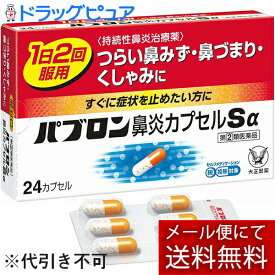 【第(2)類医薬品】【本日楽天ポイント5倍相当】【☆】【メール便で送料無料でお届け】大正製薬株式会社　パブロン鼻炎カプセルSα 24カプセル＜つらい鼻水・鼻づまり＞＜持続性鼻炎治療薬＞【セルフメディケーション対象】【濫用】【濫小】【6日分】