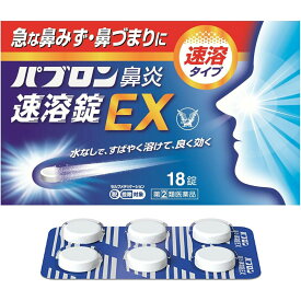 【第(2)類医薬品】【本日楽天ポイント5倍相当】【☆】【送料無料】大正製薬株式会社　パブロン鼻炎速溶錠EX 18錠＜急な鼻水・鼻づまり＞＜鼻炎治療薬＞＜ミルクミント風味＞【セルフメディケーション対象】【濫用】【濫小】【3日分】【△】