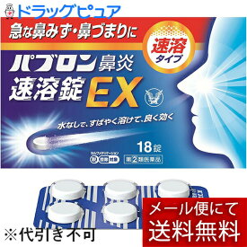 【第(2)類医薬品】【本日楽天ポイント5倍相当】【☆】【メール便で送料無料でお届け】大正製薬株式会社　パブロン鼻炎速溶錠EX 18錠＜急な鼻水・鼻づまり＞＜鼻炎治療薬＞＜ミルクミント風味＞【セルフメディケーション対象】【濫用】【濫小】【3日分】