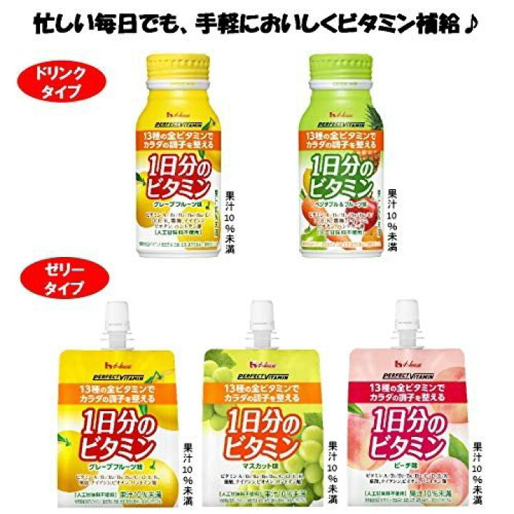 楽天市場】【10/5まで!3個以上購入で使える3%OFFクーポンでP11倍相当】ハウスウェルネスフーズ株式会社パーフェクトビタミン1日分のビタミンゼリー グレープフルーツ味 (180g×6)<1日分のビタミン全13種類> : 美と健康・くすり 神戸免疫研究所 楽天市場】【10/5まで!3個以上購入で使える3%OFFクーポンでP11倍相当】ハウスウェルネスフーズ株式会社パーフェクトビタミン1日分のビタミンゼリー グレープフルーツ味 (180g×6)<1日分のビタミン全13種類> : 美と健康・くすり 神戸免疫研究所