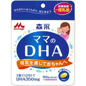 森永乳業株式会社ママのDHA（90粒）＜1日3粒で350mgのDHAを摂ることができます＞【CPT】