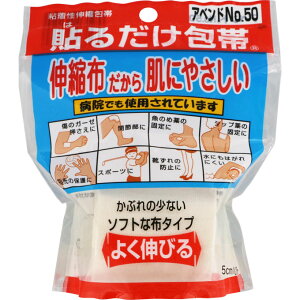 日廣薬品株式会社アベンドNo.50 貼るだけ包帯 5.0cm×2m(1コ入)<貼付け部分に負担がかからない伸縮包帯>【CPT】
