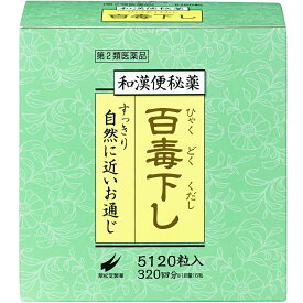 【第2類医薬品】【本日楽天ポイント5倍相当】翠松堂製薬株式会社百毒下し（5120錠）＜痛くなりにくく、しっかりお通じを促す和漢便秘薬！＞