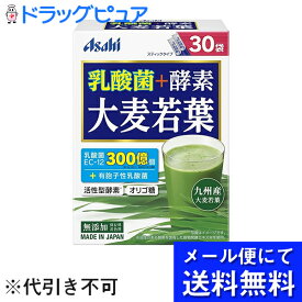 【●メール便にて送料無料でお届け 代引き不可】アサヒグループ食品株式会社　乳酸菌+酵素　大麦若葉 90g(3g×30袋)入＜［乳酸菌EC-12］300億個＞＜九州産大麦若葉＞(メール便は発送から10日前後が目安です)(外箱は開封した状態でお届けします)【開封】