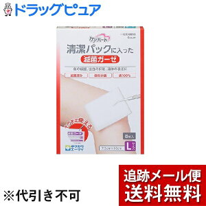 【本日楽天ポイント5倍相当】【メール便で送料無料 ※定形外発送の場合あり】【一般医療機器】玉川衛材株式会社ケアハート清潔パックに入った滅菌ガーゼ Lサイズ(8枚入)<傷の保護、