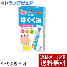 【本日楽天ポイント5倍相当】【メール便で送料無料 ※定形外発送の場合あり】森永乳業株式会社はぐくみ スティックタイプ（13g×10本入）【開封】＜さらに母乳に近くなりました＞