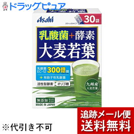 【本日楽天ポイント5倍相当】【メール便で送料無料 ※定形外発送の場合あり】アサヒグループ食品株式会社　乳酸菌+酵素　大麦若葉 90g(3g×30袋)入＜［乳酸菌EC-12］300億個＞＜九州産大麦若葉＞(外箱は開封した状態でお届けします)【開封】