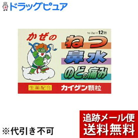 【メール便で送料無料 ※定形外発送の場合あり】【第(2)類医薬品】【本日楽天ポイント5倍相当】カイゲンファーマ株式会社改源顆粒（12包）＜生薬配合のかぜ薬です＞