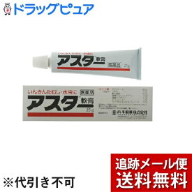 【メール便で送料無料 ※定形外発送の場合あり】丹平製薬株式会社【第2類医薬品】【本日楽天ポイント5倍相当】アスター軟膏（25g）＜皮膚病特有のかゆみを緩和し、寄生性の皮膚疾患にすぐれた効きめ＞