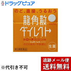 【メール便で送料無料 ※定形外発送の場合あり】【第3類医薬品】【本日楽天ポイント5倍相当】株式会社龍角散龍角散ダイレクトトローチ マンゴーR 20錠