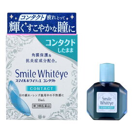 【第3類医薬品】ライオン株式会社　スマイル　ホワイティエ　コンタクト　15ml【北海道・沖縄は別途送料必要】【CPT】