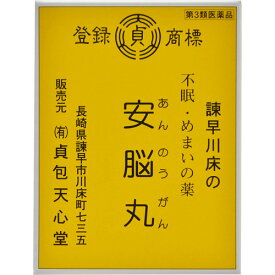 【第3類医薬品】有限会社 貞包天心堂安脳丸（21包）＜毎日毎日お困りの方に＞【北海道・沖縄は別途送料必要】【CPT】