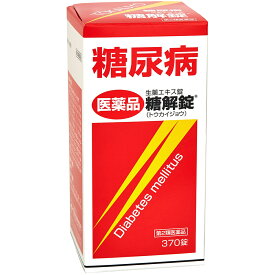 【第2類医薬品】【☆】摩耶堂製薬株式会社　糖解錠 370錠＜糖尿病に＞＜10種類の生薬製剤／漢方薬＞