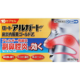 【第(2)類医薬品】【☆】【あす楽12時まで】【送料無料】ロート製薬株式会社 ロートアルガード鼻炎内服薬ゴールドZ 10カプセル入＜アレルギー性鼻炎・副鼻腔炎＞【セルフメディケーション対象】【厚労省濫用指定】【△】【CPT】【濫用】【濫小】【4日分】