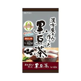 【3％OFFクーポン 5/23 20:00～5/27 01:59迄】【送料無料】井藤漢方製薬株式会社漢方屋さんの作った黒豆茶 ( 5g*42袋入 )＜香ばしく煎った黒豆を使用。ノンカフェイン健康茶＞【△】