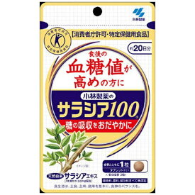 【同一商品2つ購入で使える2％OFFクーポン配布中】【送料無料】小林製薬株式会社【特定保健用食品(トクホ)】サラシア100（60粒）＜特許成分ネオコタラノールを配合＞【△】【CPT】