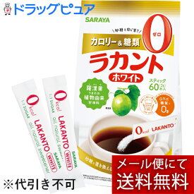 【本日楽天ポイント5倍相当】【あす楽12時まで】【☆】【メール便で送料無料でお届け 代引き不可】サラヤ株式会社　ラカント ホワイト 3g×60本【おまけつき】＜カロリー0＞＜人工甘味料不使用＞(外箱は開封した状態でお届けします)【開封】