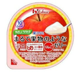 【本日楽天ポイント5倍相当】ハウス食品株式会社『やさしくラクケア　まるで果物のようなゼリー りんご 60g×48個セット』（ご注文後のキャンセルは出来ません）(商品発送まで6-10日間程度かかります)【北海道・沖縄は別途送料必要】